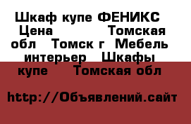 Шкаф купе ФЕНИКС › Цена ­ 8 550 - Томская обл., Томск г. Мебель, интерьер » Шкафы, купе   . Томская обл.